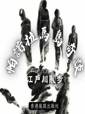 cover image of 帕諾拉馬島奇談
